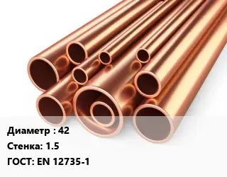 Труба медная 42 s=1.5 ГОСТ: EN 12735-1